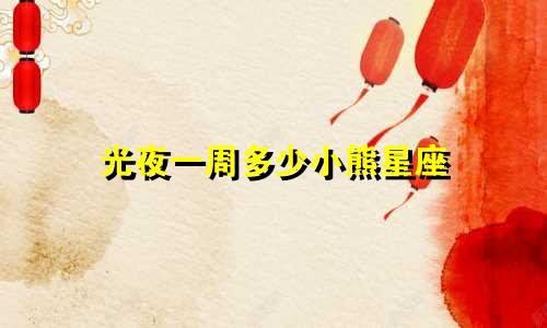 光夜一周多少小熊星座