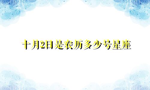 十月2日是农历多少号星座