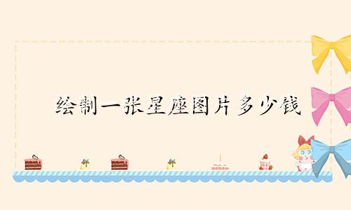 绘制一张星座图片多少钱