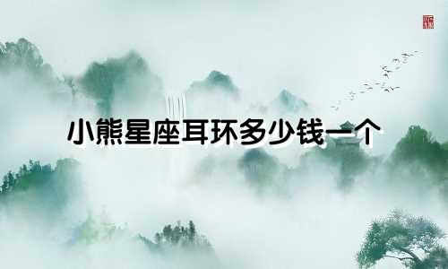 小熊星座耳环多少钱一个