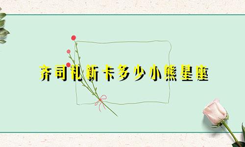 齐司礼新卡多少小熊星座