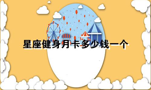 星座健身月卡多少钱一个
