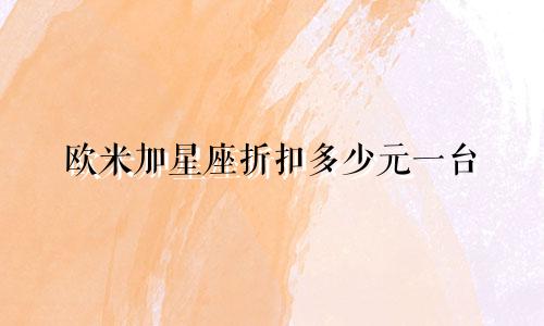 欧米加星座折扣多少元一台