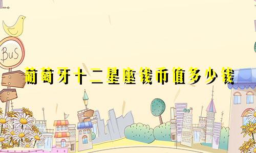 葡萄牙十二星座钱币值多少钱