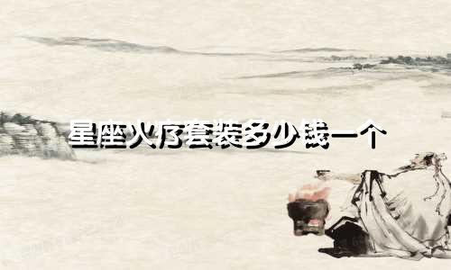 星座火疗套装多少钱一个