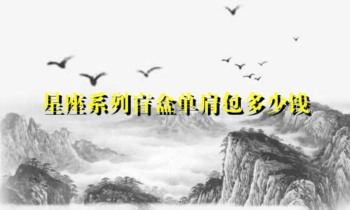 星座系列盲盒单肩包多少钱