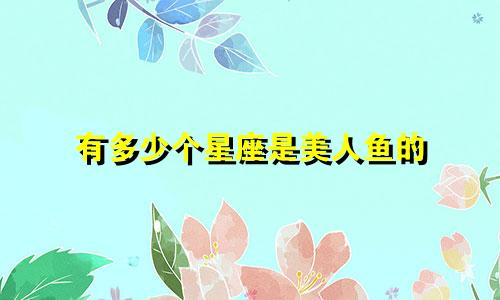 有多少个星座是美人鱼的