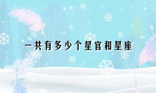 一共有多少个星官和星座