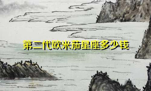 第二代欧米茄星座多少钱