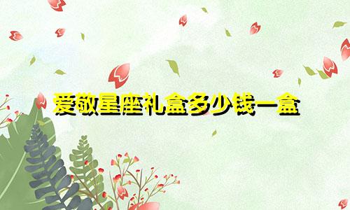 爱敬星座礼盒多少钱一盒
