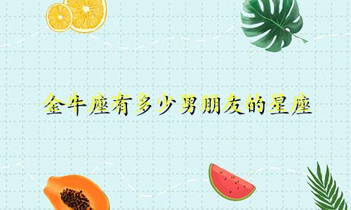 金牛座有多少男朋友的星座