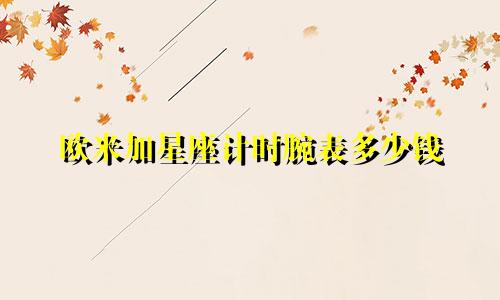 欧米加星座计时腕表多少钱