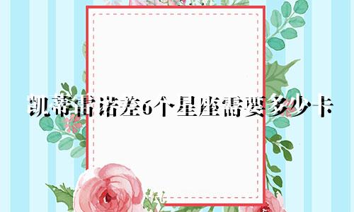 凯蒂雷诺差6个星座需要多少卡