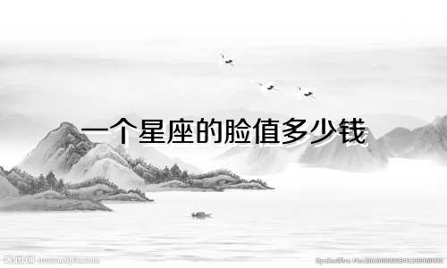 一个星座的脸值多少钱