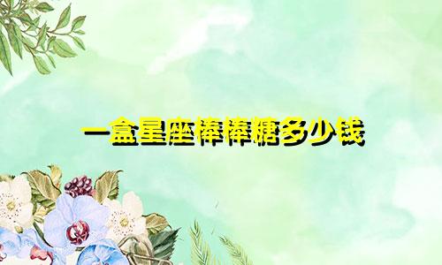 一盒星座棒棒糖多少钱