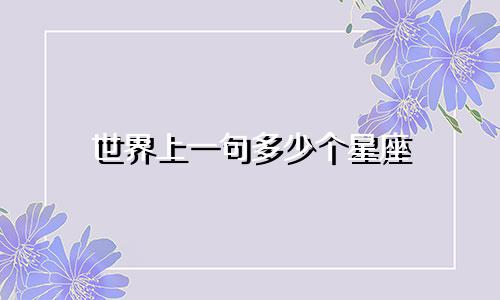 世界上一句多少个星座