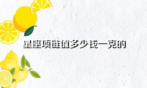 星座项链值多少钱一克的