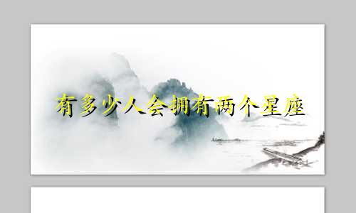 有多少人会拥有两个星座