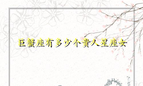 巨蟹座有多少个贵人星座女