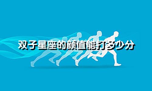 双子星座的颜值能打多少分