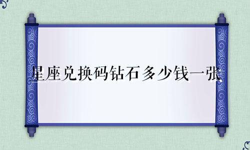 星座兑换码钻石多少钱一张