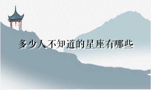 多少人不知道的星座有哪些