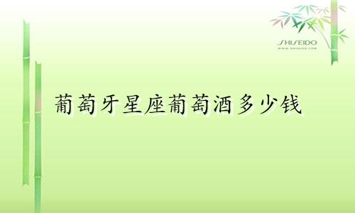 葡萄牙星座葡萄酒多少钱