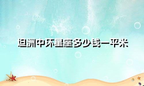 坦洲中环星座多少钱一平米