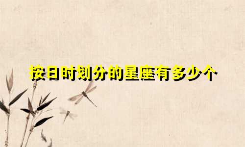 按日时划分的星座有多少个