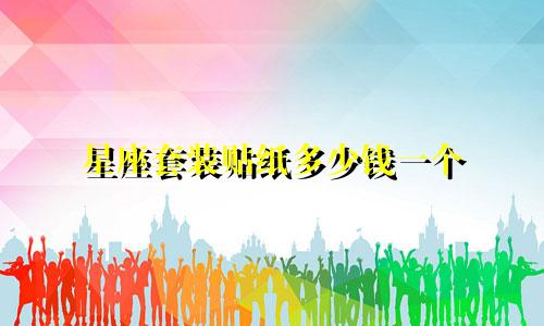星座套装贴纸多少钱一个