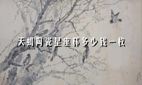 天蝎陶瓷星座杯多少钱一枚