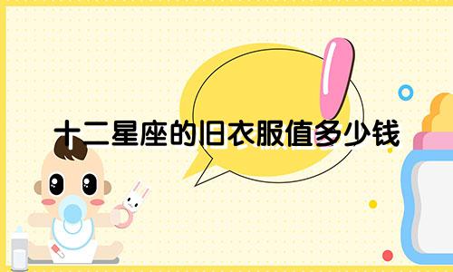 十二星座的旧衣服值多少钱