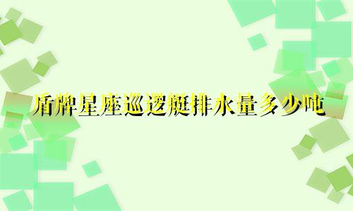 盾牌星座巡逻艇排水量多少吨