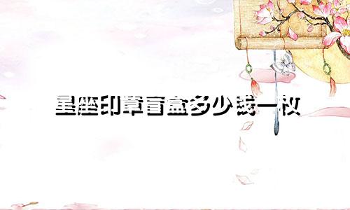 星座印章盲盒多少钱一枚