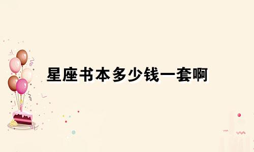星座书本多少钱一套啊