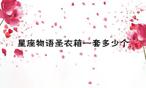星座物语圣衣箱一套多少个