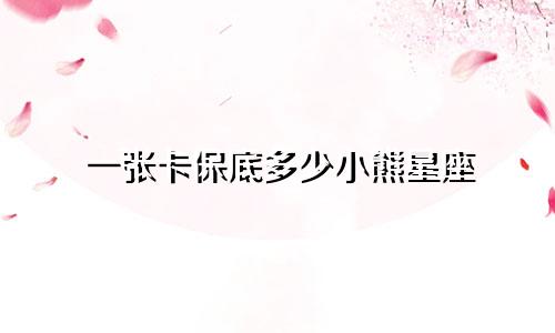 一张卡保底多少小熊星座