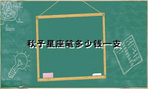 秋子星座笔多少钱一支