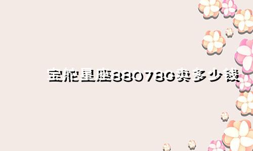 宝舵星座88078G卖多少钱