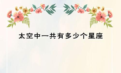 太空中一共有多少个星座