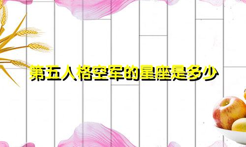 第五人格空军的星座是多少
