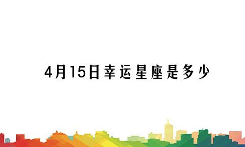 4月15日幸运星座是多少