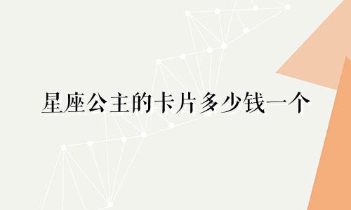 星座公主的卡片多少钱一个