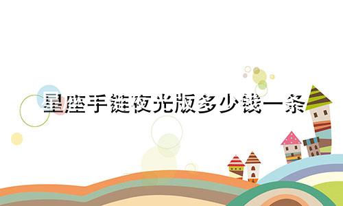 星座手链夜光版多少钱一条