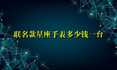 联名款星座手表多少钱一台