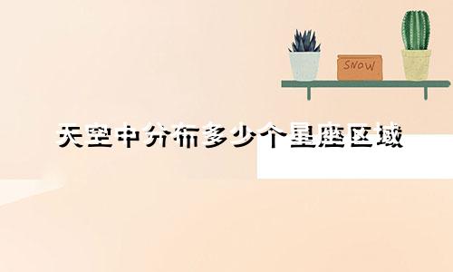 天空中分布多少个星座区域