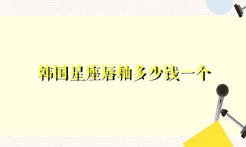 韩国星座唇釉多少钱一个