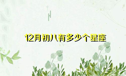 12月初八有多少个星座