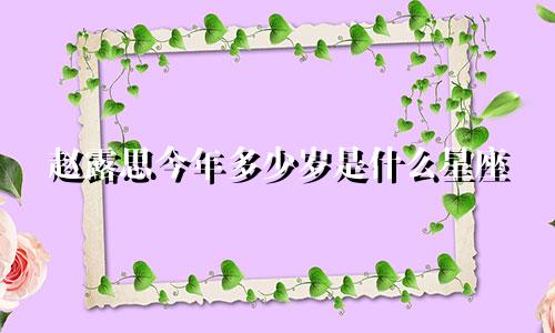 赵露思今年多少岁是什么星座