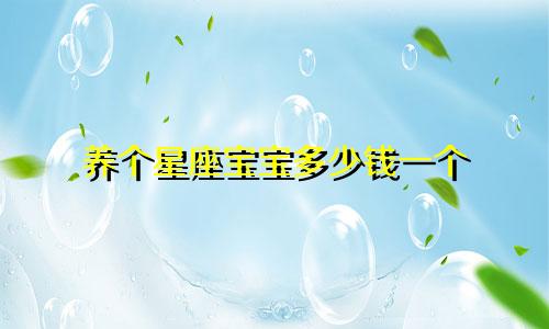 养个星座宝宝多少钱一个